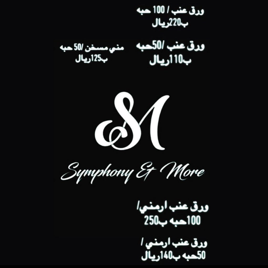Symphony & More قائمه الاسعار #ورق_عنب #مسخن #ورق_عنب_حامض #مسخن_دجاج #ورق_عنب_لذيذ #مسخن_