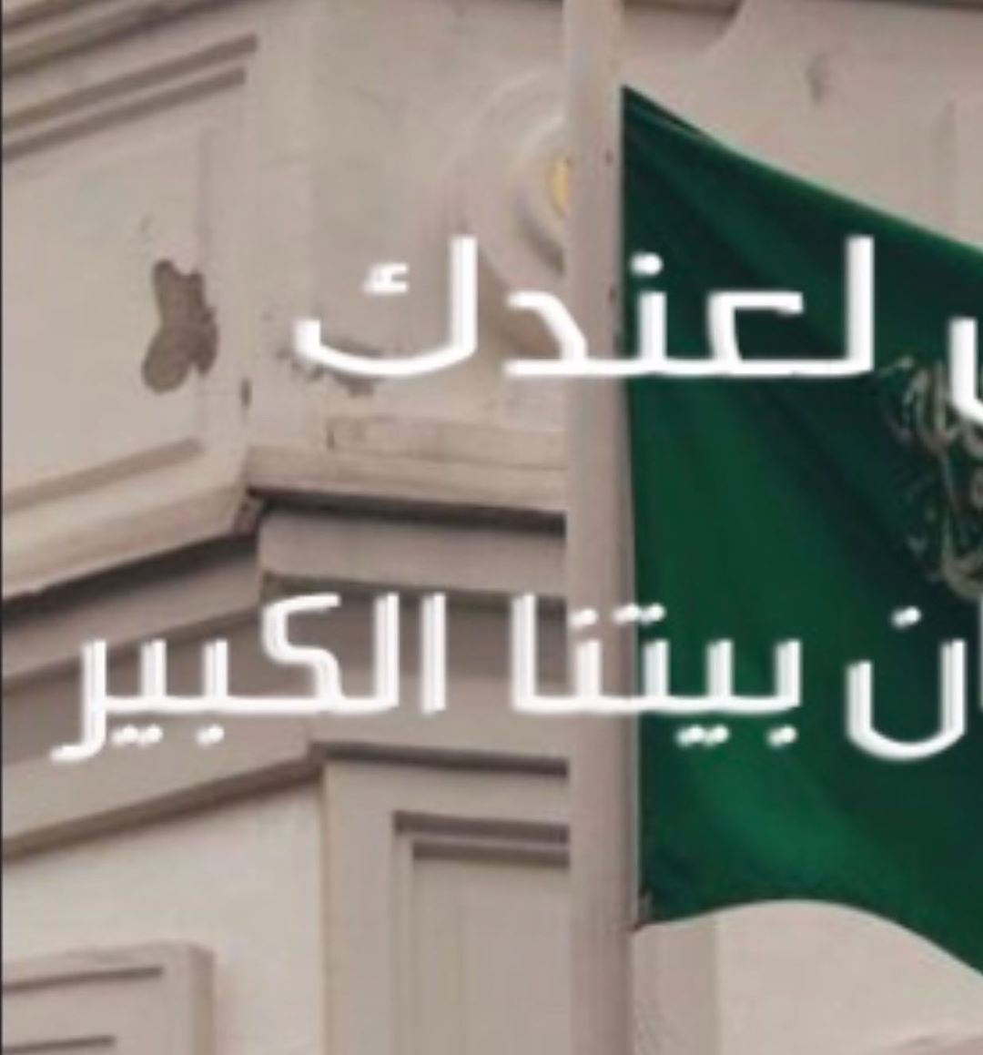 ‏⁧‫#كلنا_في_البيت_لاجل_السعوديه‬⁩ ‏الله يحفظ بلدنا ومليكنا وولي عهده الأمين والشعب السعودي
