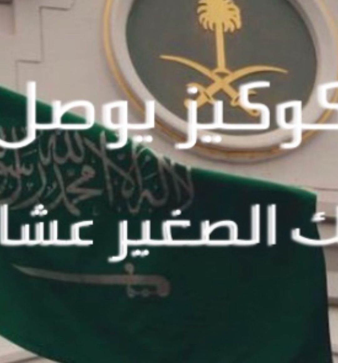 ‏⁧‫#كلنا_في_البيت_لاجل_السعوديه‬⁩ ‏الله يحفظ بلدنا ومليكنا وولي عهده الأمين والشعب السعودي