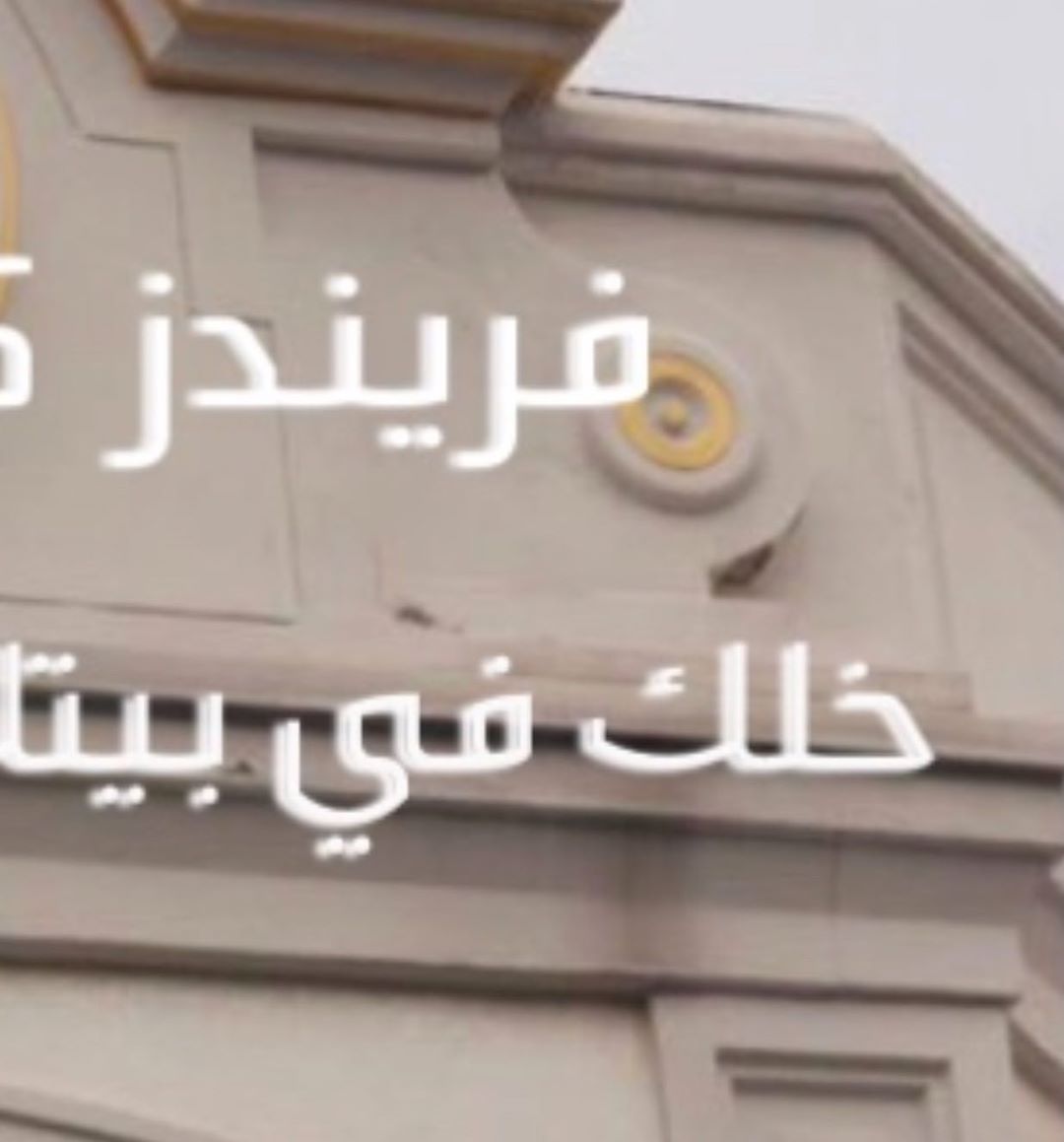 ‏⁧‫#كلنا_في_البيت_لاجل_السعوديه‬⁩ ‏الله يحفظ بلدنا ومليكنا وولي عهده الأمين والشعب السعودي
