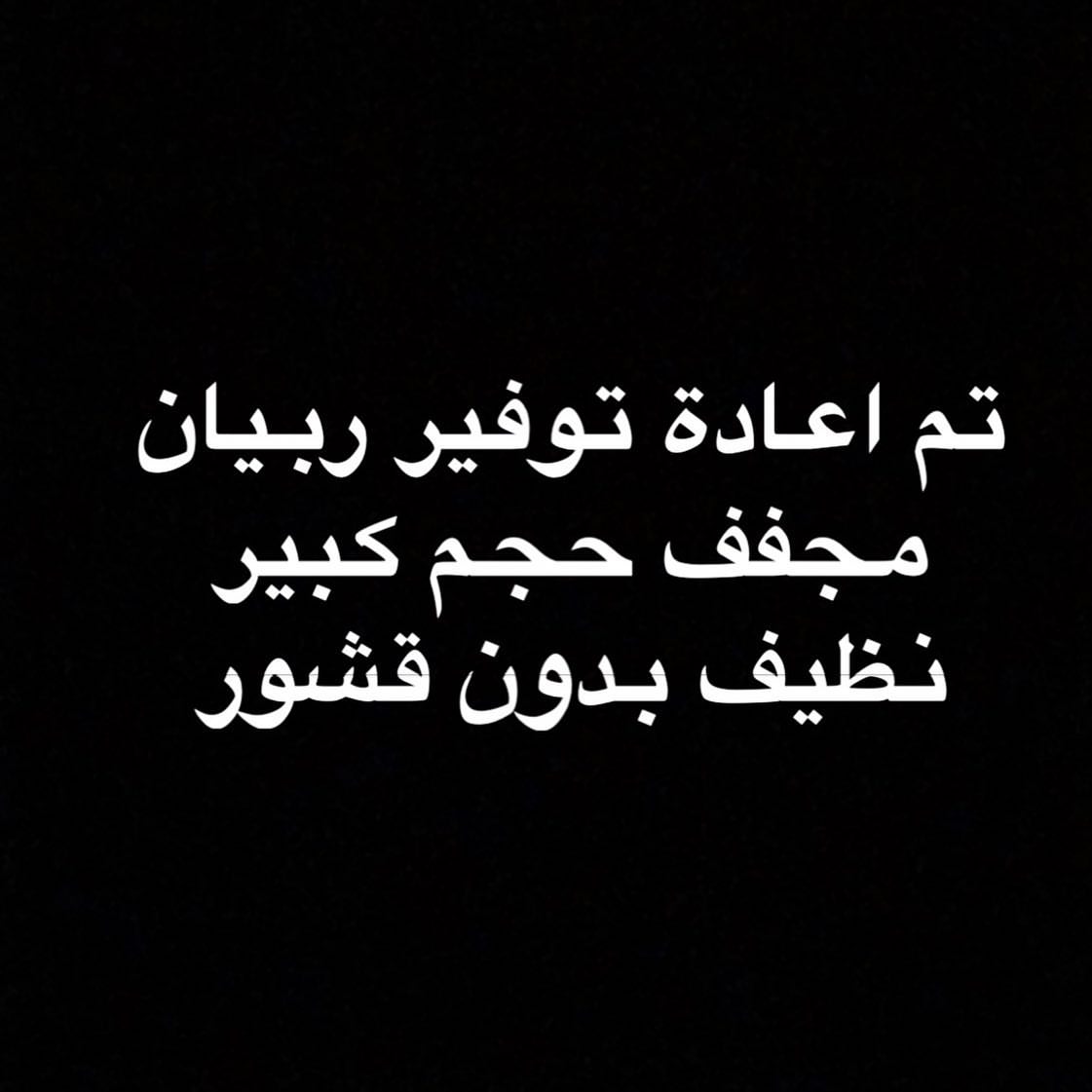 للتواصل على الخاص حالياً سعر الكيلو ١٥٠ ريال #ربيان_مجفف #ربيان_يابس #كبسة_ربيان #عطارة #ط
