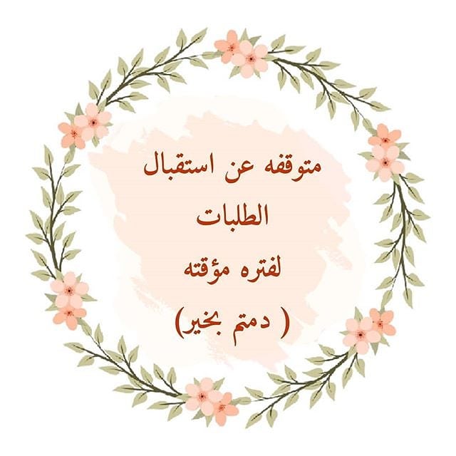 ، ، مرحبا ان شاء الله الجميع بصحة وعافية اعتذر عن استقبال طلبات الكيك بسبب الحظر ولظروف اخ