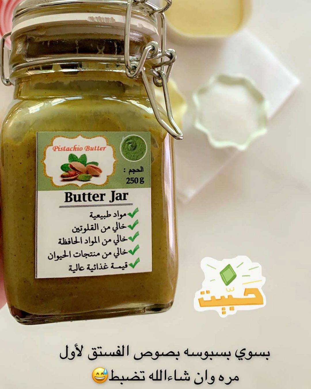 مين جربت البسبوسة بزبدة الفستق ؟ . . . . . . . . . . . . #فستق #فستق_حلبي #بستاشيو #زبدة #