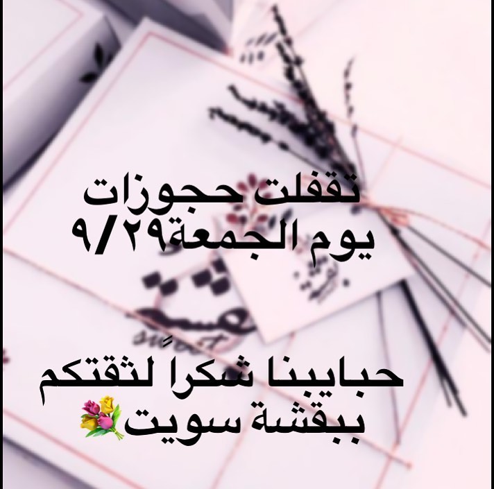 شكراً لثقتكم بنا #بقشة_سويت #العيد
