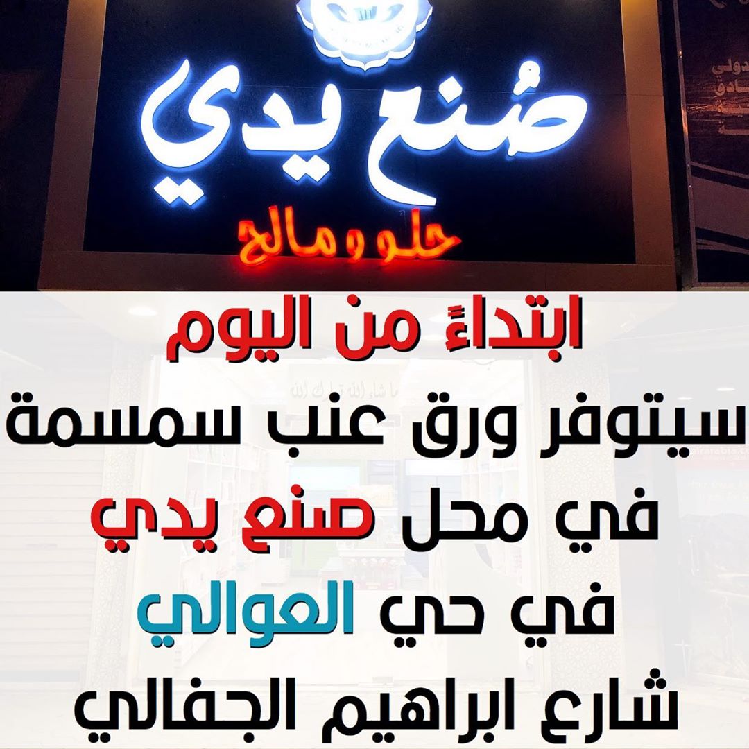 #ورق_عنب #سمسمه صار في #العوالي