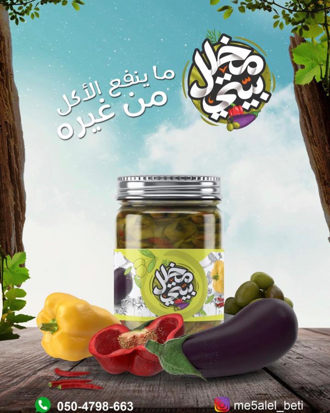 مخلل بيتي