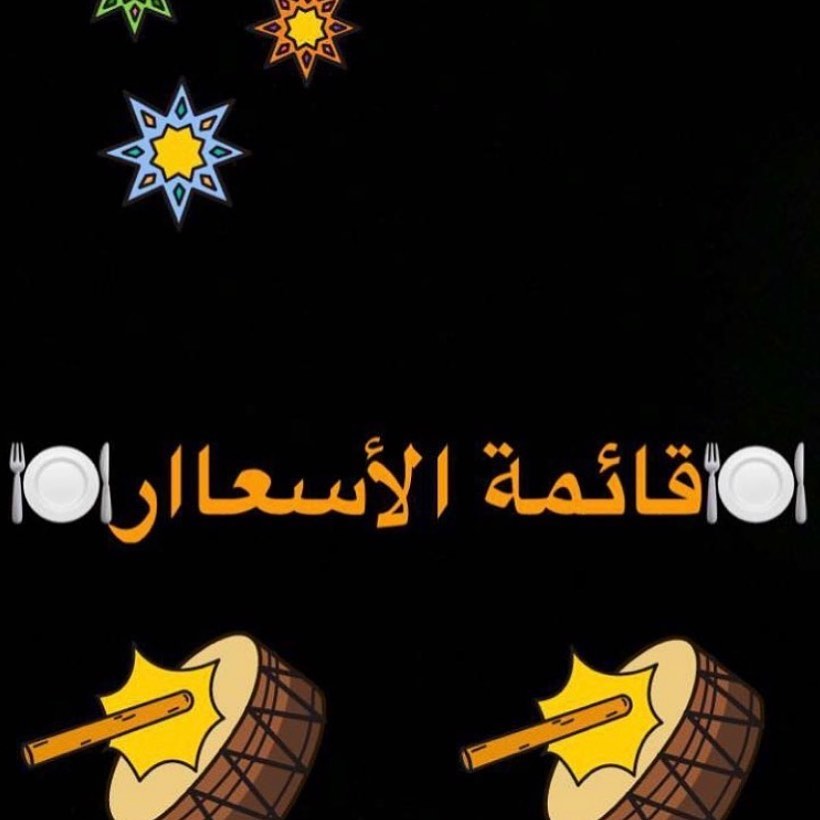 قائمة الأسعاار ورق عنب ٥٠ ريال سلطة بقوليات ٥٠ ريال تبولة ٥٠ ريال فتة باذنجان ٥٠ ريال كش