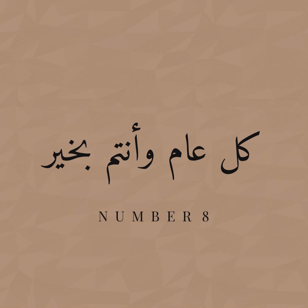 كل عام وأنتم بخير الله يعوده علينا أعوام عديدة بصحة وعافية ❤️