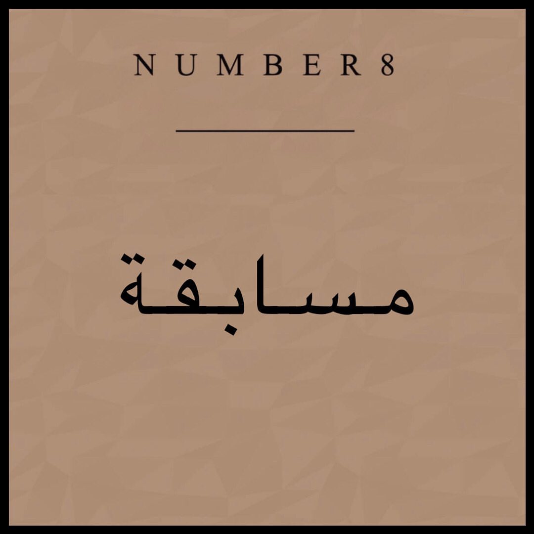 - مستعديييين ؟ جهزنا لكم مسابقتنا الحلوة والخفيفة واللذيذة بعد . . بكل بساطة عندنا سؤال، و