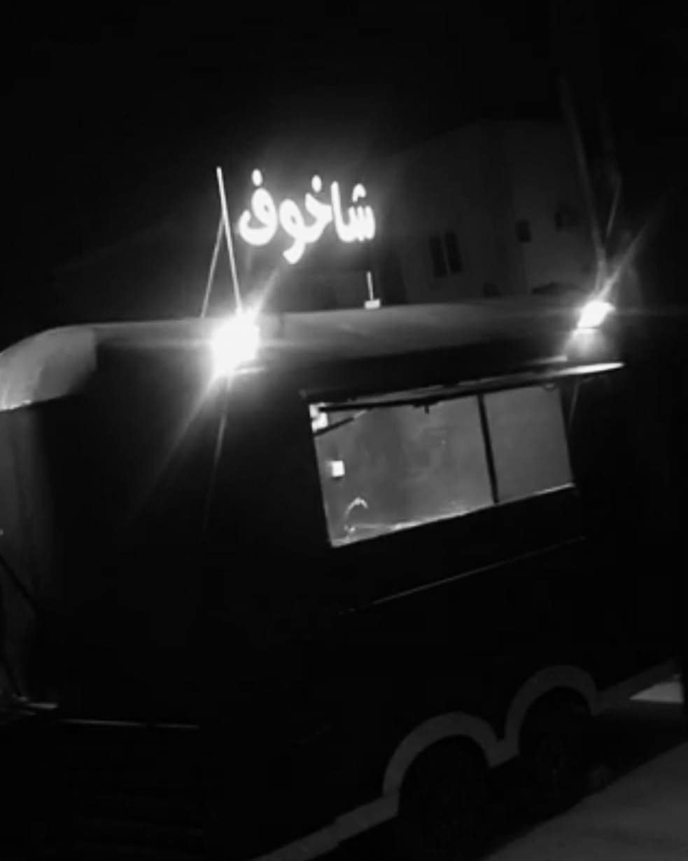 ⏳ قريب جداً ان شاء الله راح يكون شاخوف بكل مكان .