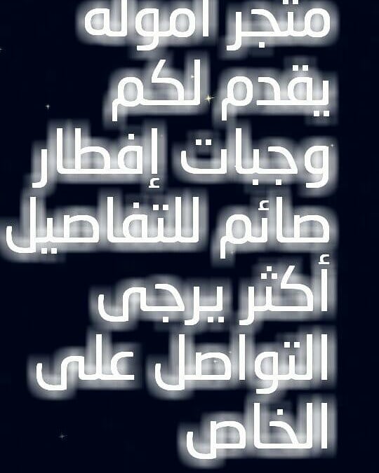 #متجر_امول #متجر_جدة #متجر_امولة #متجر_اموله #رمضان #إفطار #إفطار_صائم #جده#جدة#طلبات#طلبي
