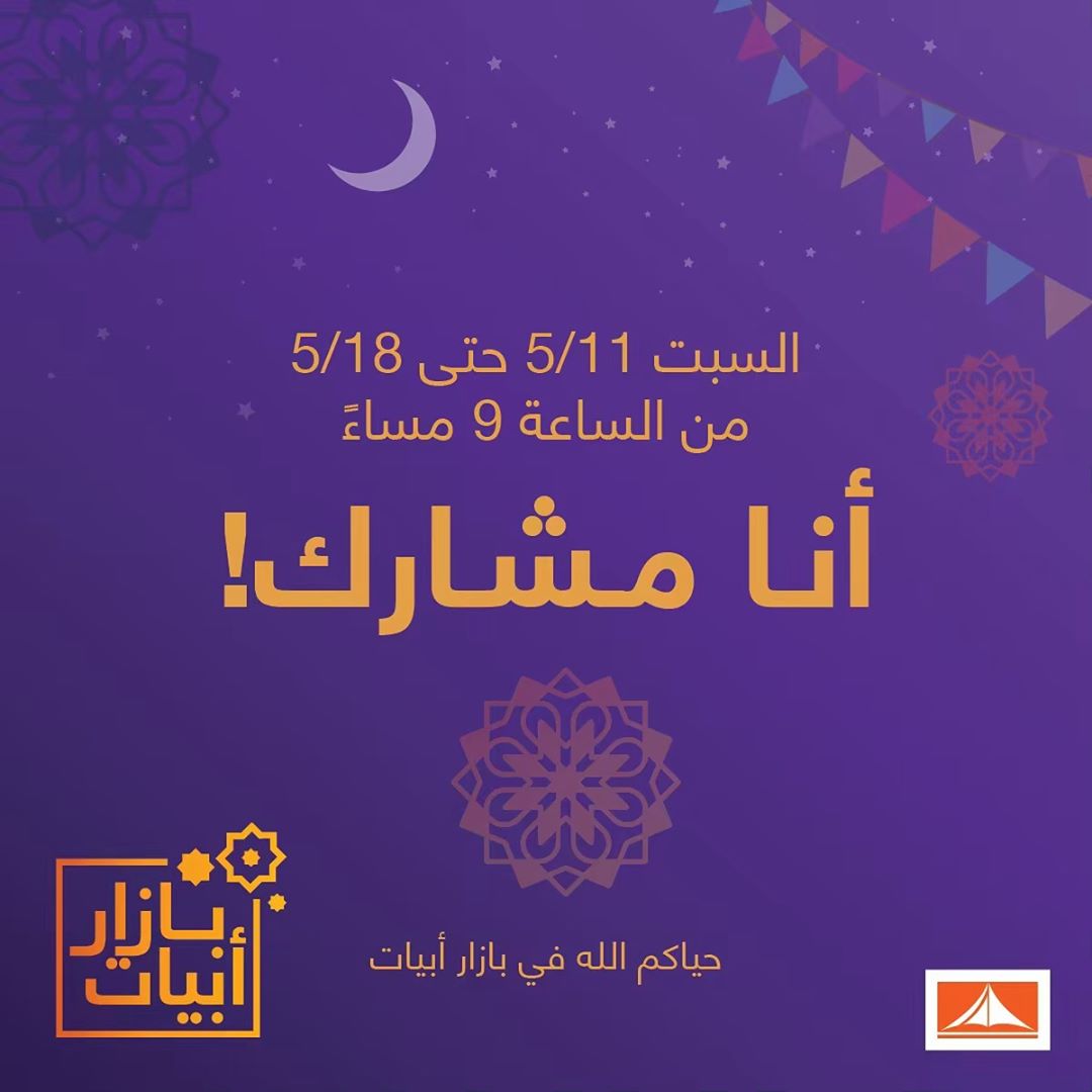 نستناكم في بازار أبيات يوم السبت من بعد صلاة التراويح لمدة اسبوع، متحمسين تجربوا اطباقنا و