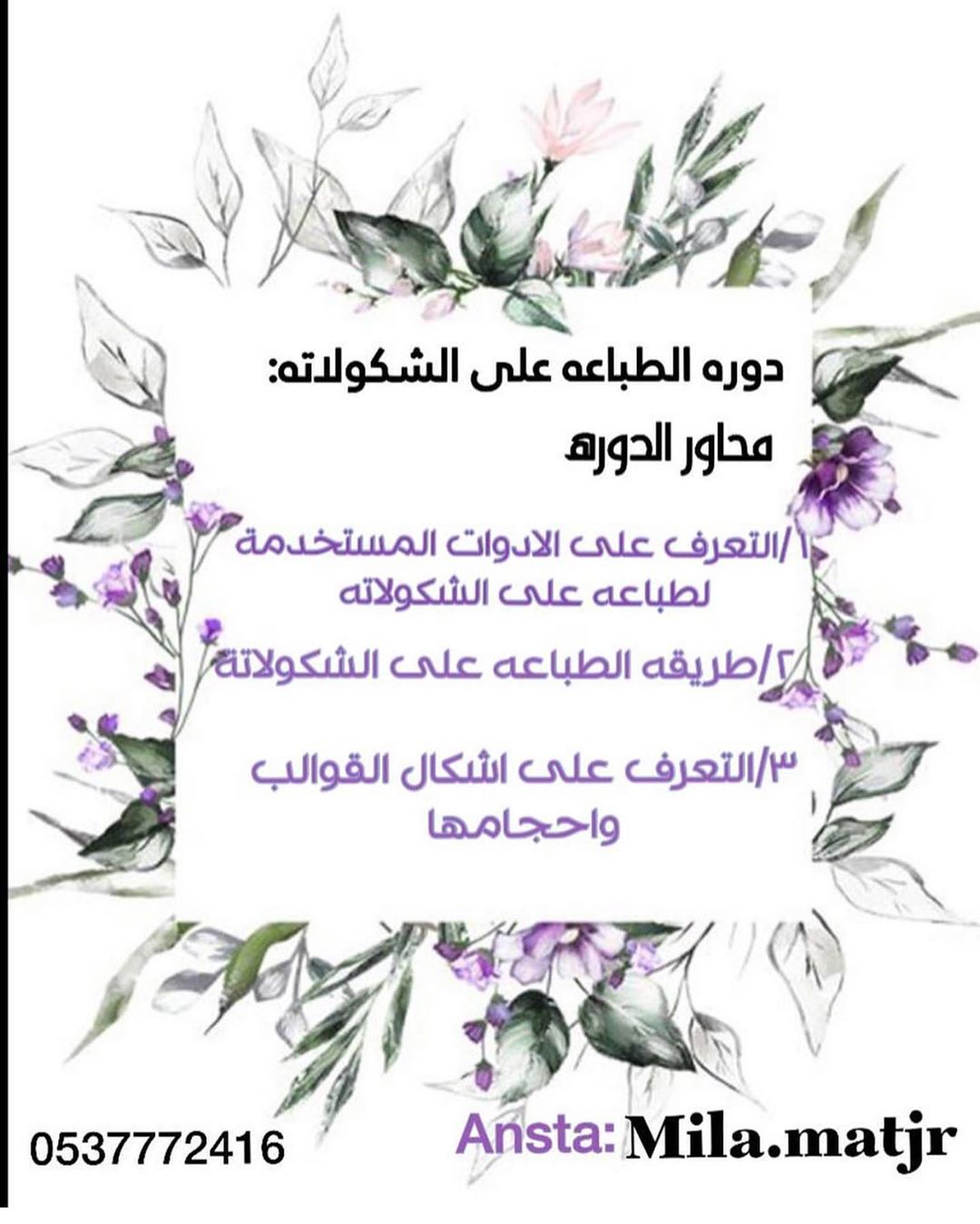 دوره الطباعه على الشكولاته تبدا الخميس ❤️ سعرها٣٠٠ ريال شكولاته #استقلال_ایران #طاولات_ضيا