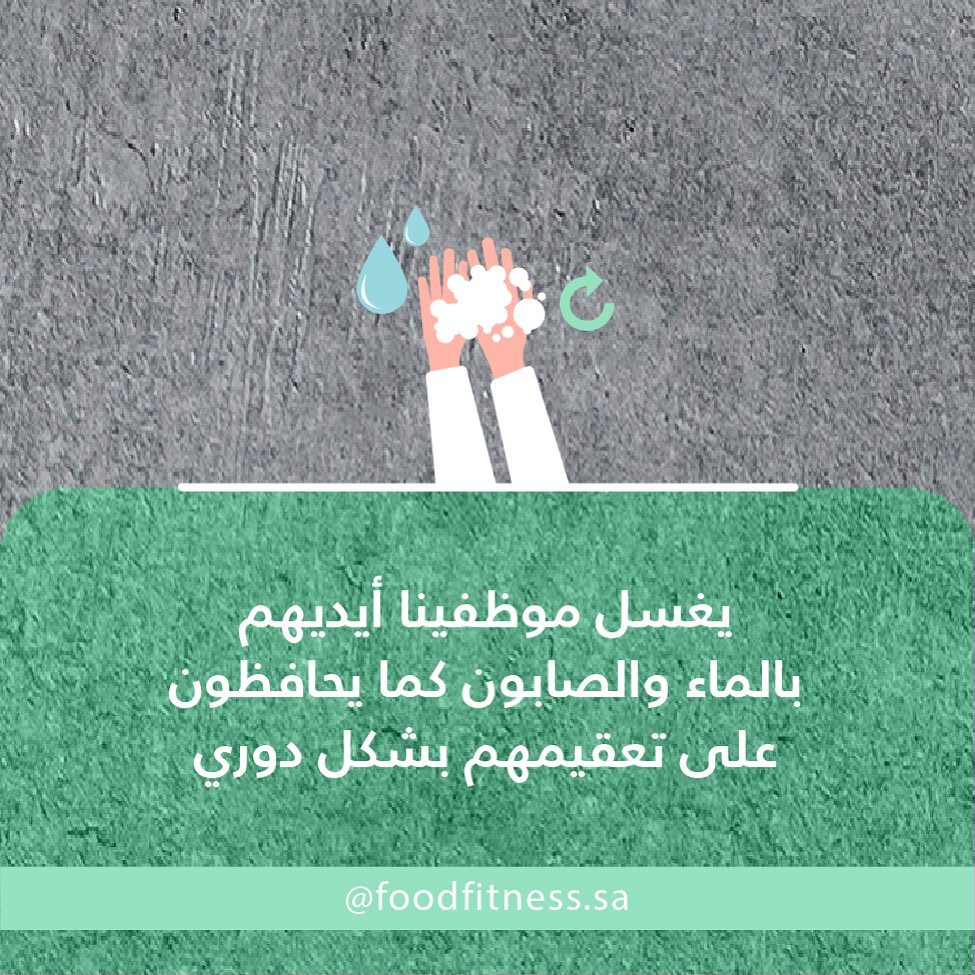 #فود_فتنس #صحتك_تهمنا #تعقيم #كوفيد19 #اغسل_يديك