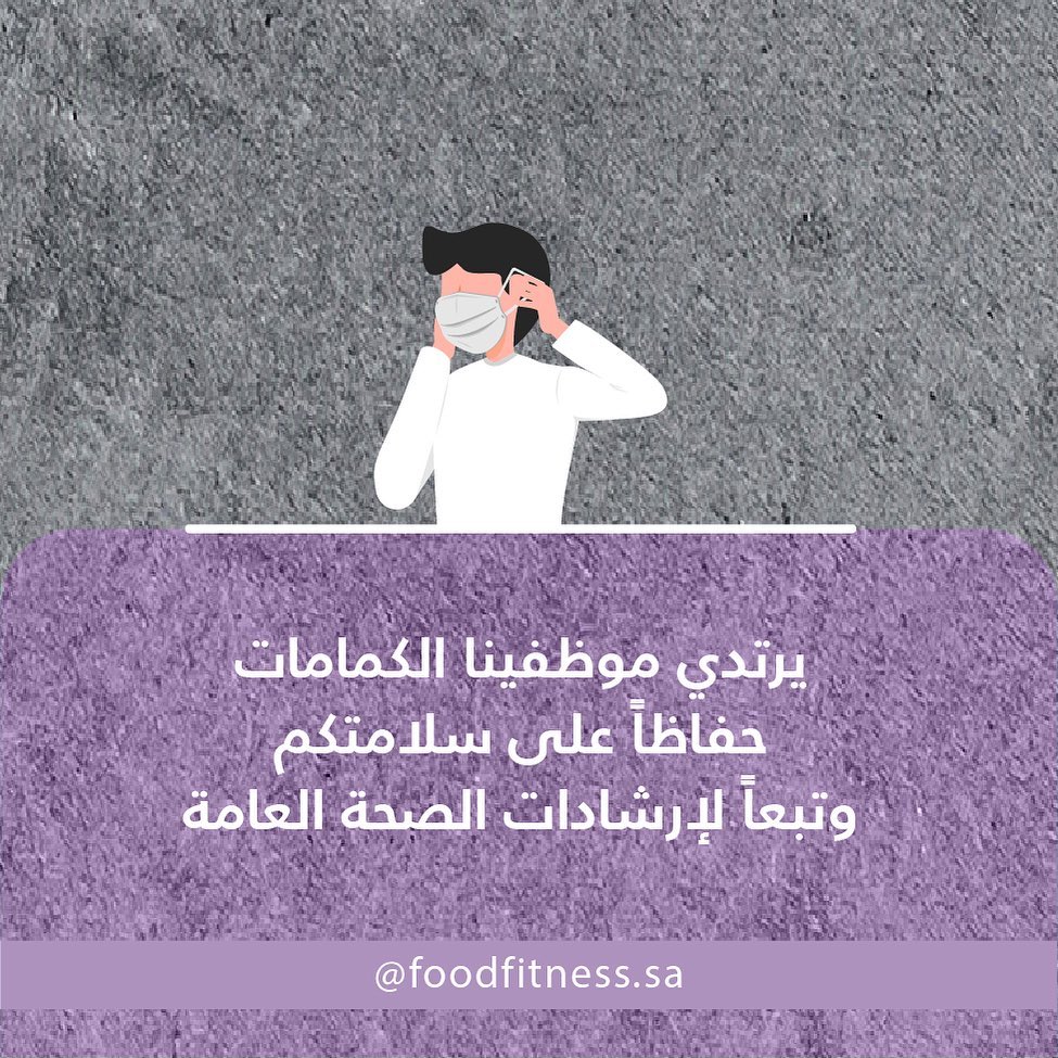 #فود_فتنس #صحتك_تهمنا #كوفيد19