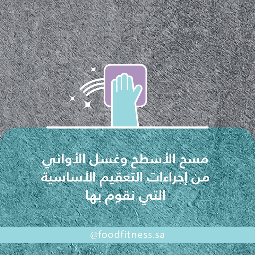 #فود_فتنس #صحتك_تهمنا #تعقيم #كوفيد19