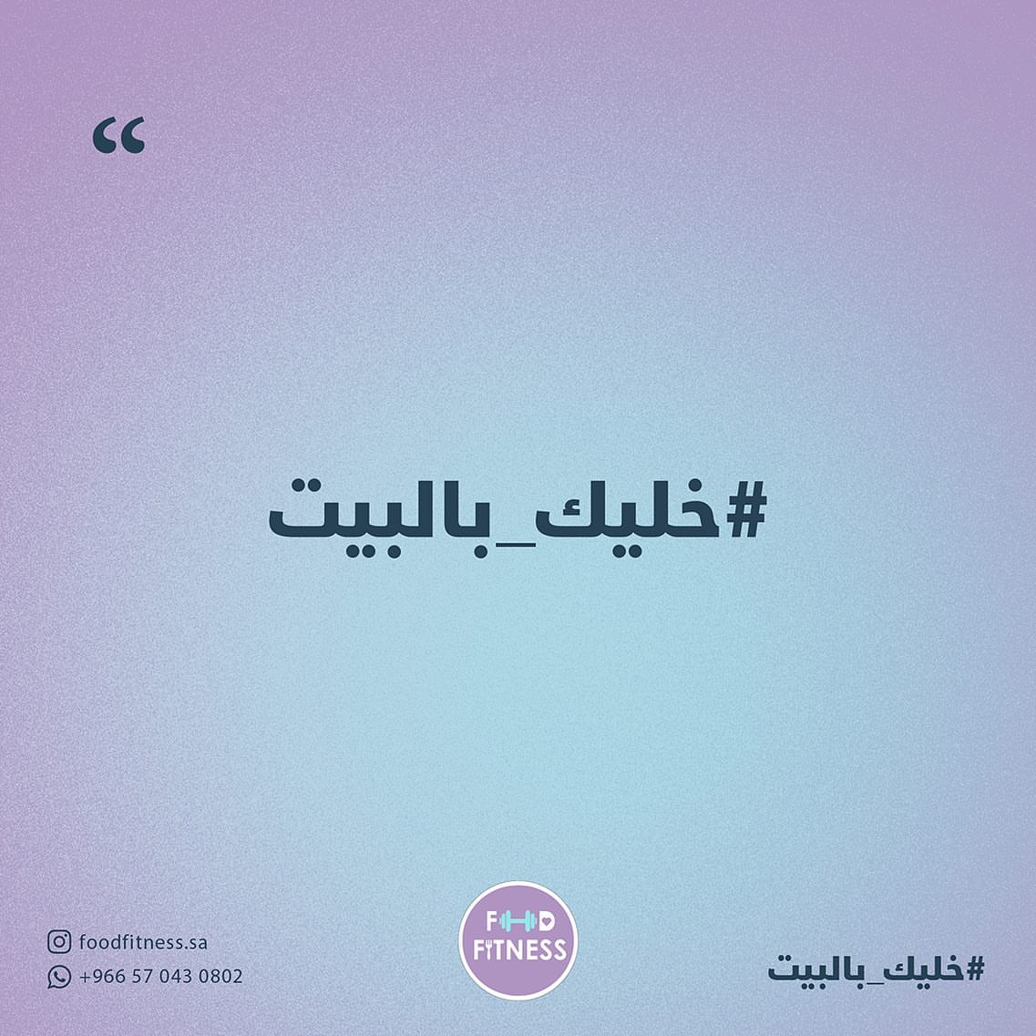 #خليك_بالبيت واحنا نجيك! . . #فود_فتنس ٪#اكل_صحي #لاتخربها_وتركها_علينا