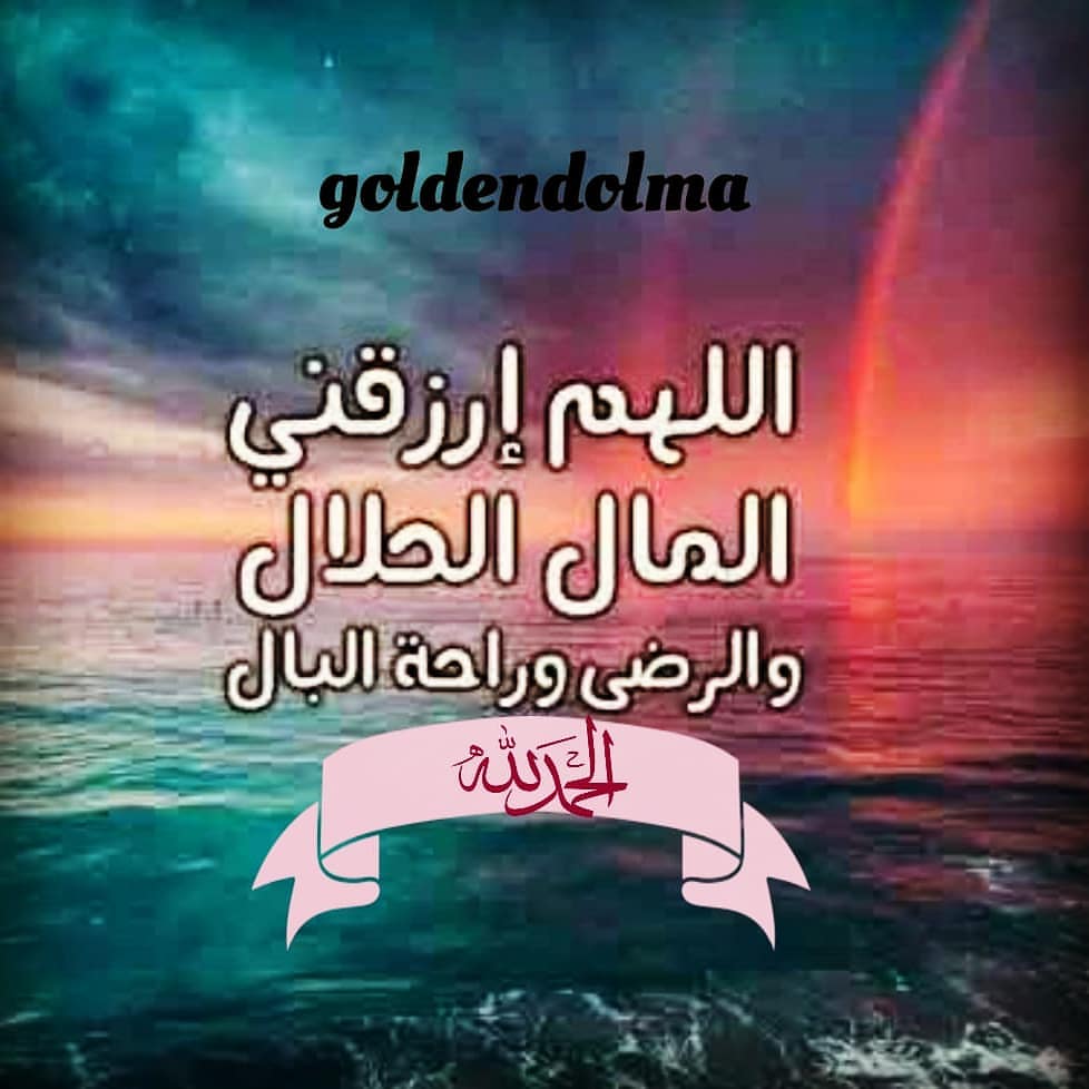 اللهم البركة في رزقي ووقتي