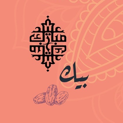 عيد اضحى مبارك
