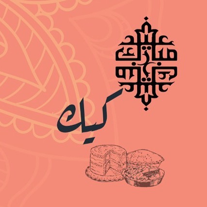 عيد اضحى مبارك