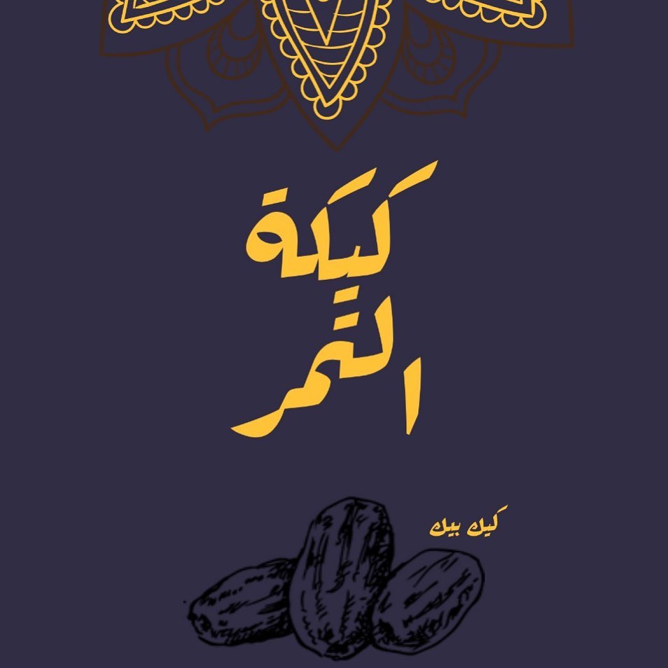 #كيكة_التمر