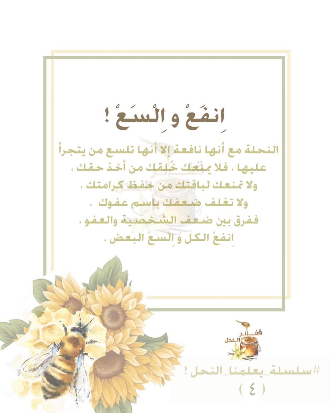 #سلسلة_يعلمنا_النحل (٤) #عسل #قفائر_النحل