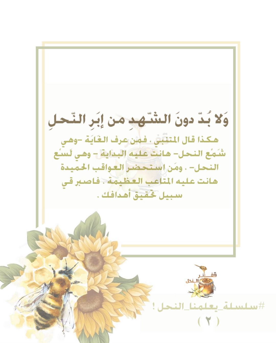 #سلسة_يعلمنا_النحل ٢ ، #قفائر_النحل