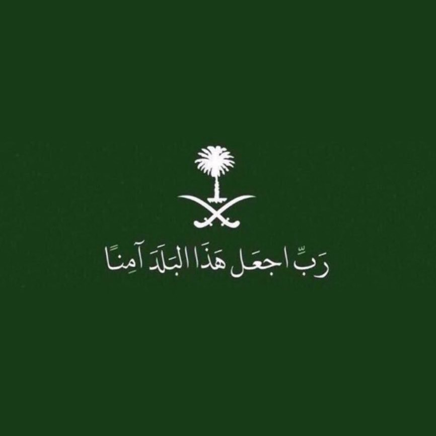 اللهم احفظ بلادنا وولاة امرنا وأدم علينا الأمن والأمان وسدد رمي أبطالنا