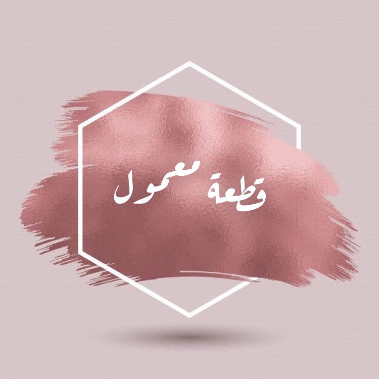 قطعة معمول صنعت بحب لكم .. #معمول #قهوة #المدينة