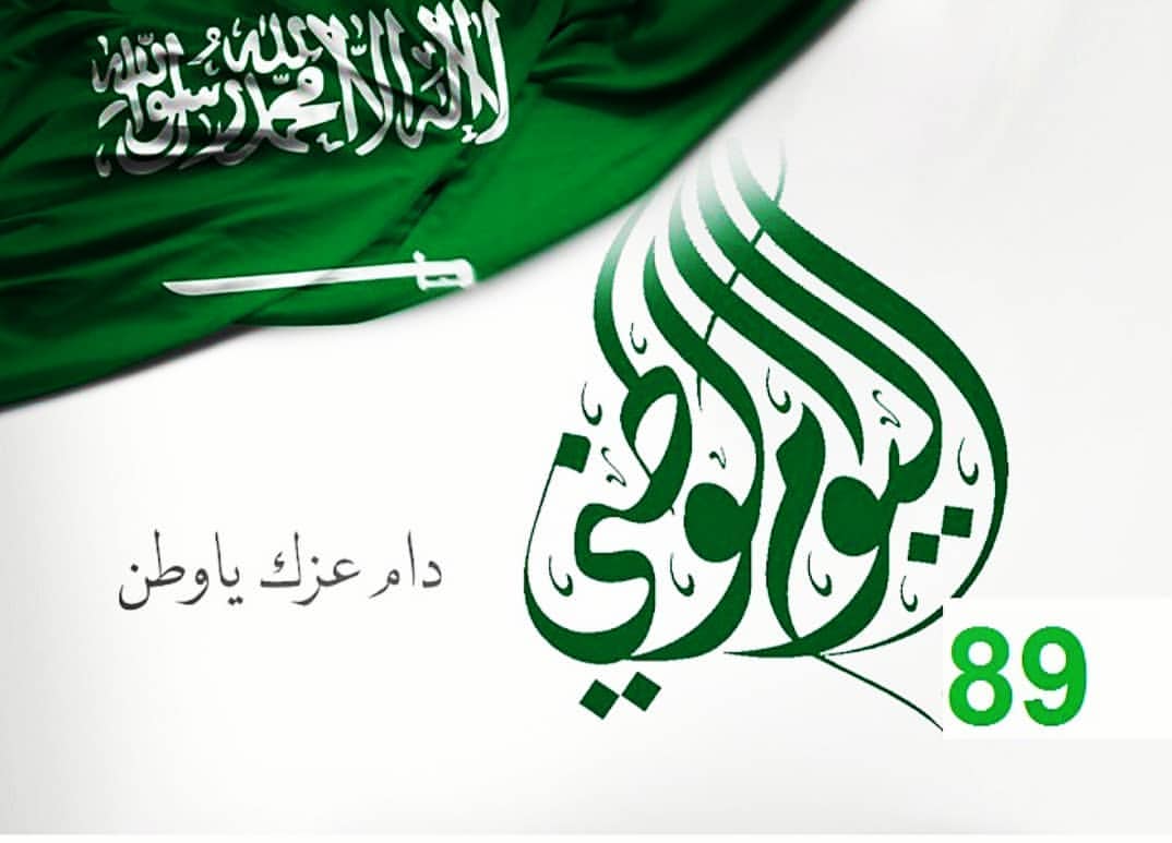 ترقبوا مفاجأت اليوم الوطني #اليوم_الوطني #اليوم_الوطني٨٩