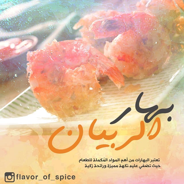 #طبخات #طبخ_الاحساء #مطابخ_الشرقية #بهارات_مكسيكيه #بهارات #بهارات_هندية #بهارات_ايطاليه #