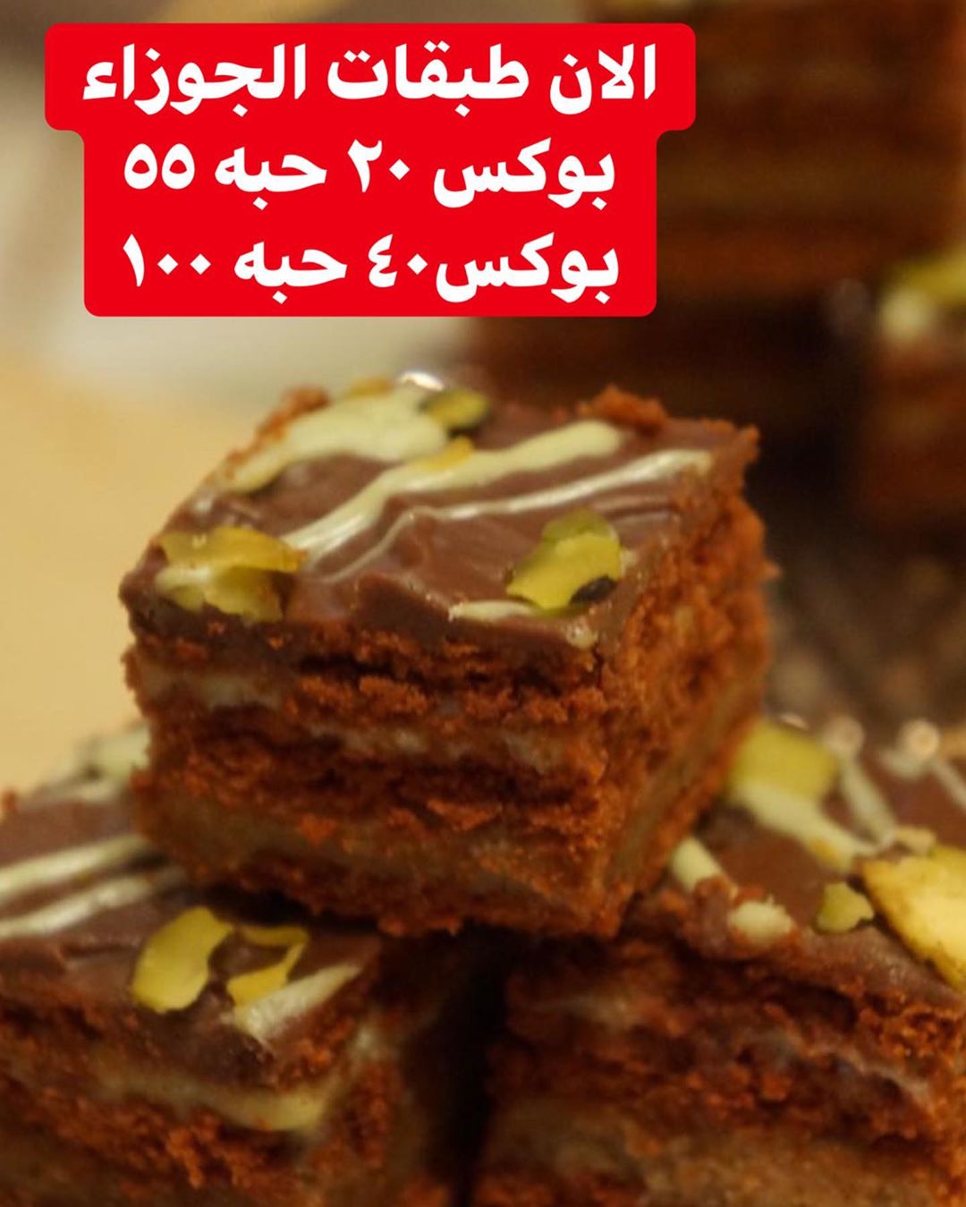 طبقات الجوزاء و البستاشيو اللذيذه #حلا_قهوه #الرياض