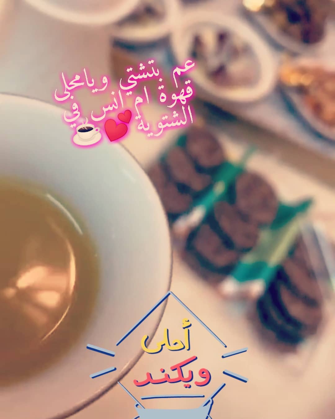 #يامحلى_الفنجال_مع_سيحة_البال_في_مجلس_مافيه_نفس_ثقيله #قهوة_عربية #قهوتي #قهوتي_الان#بنات_