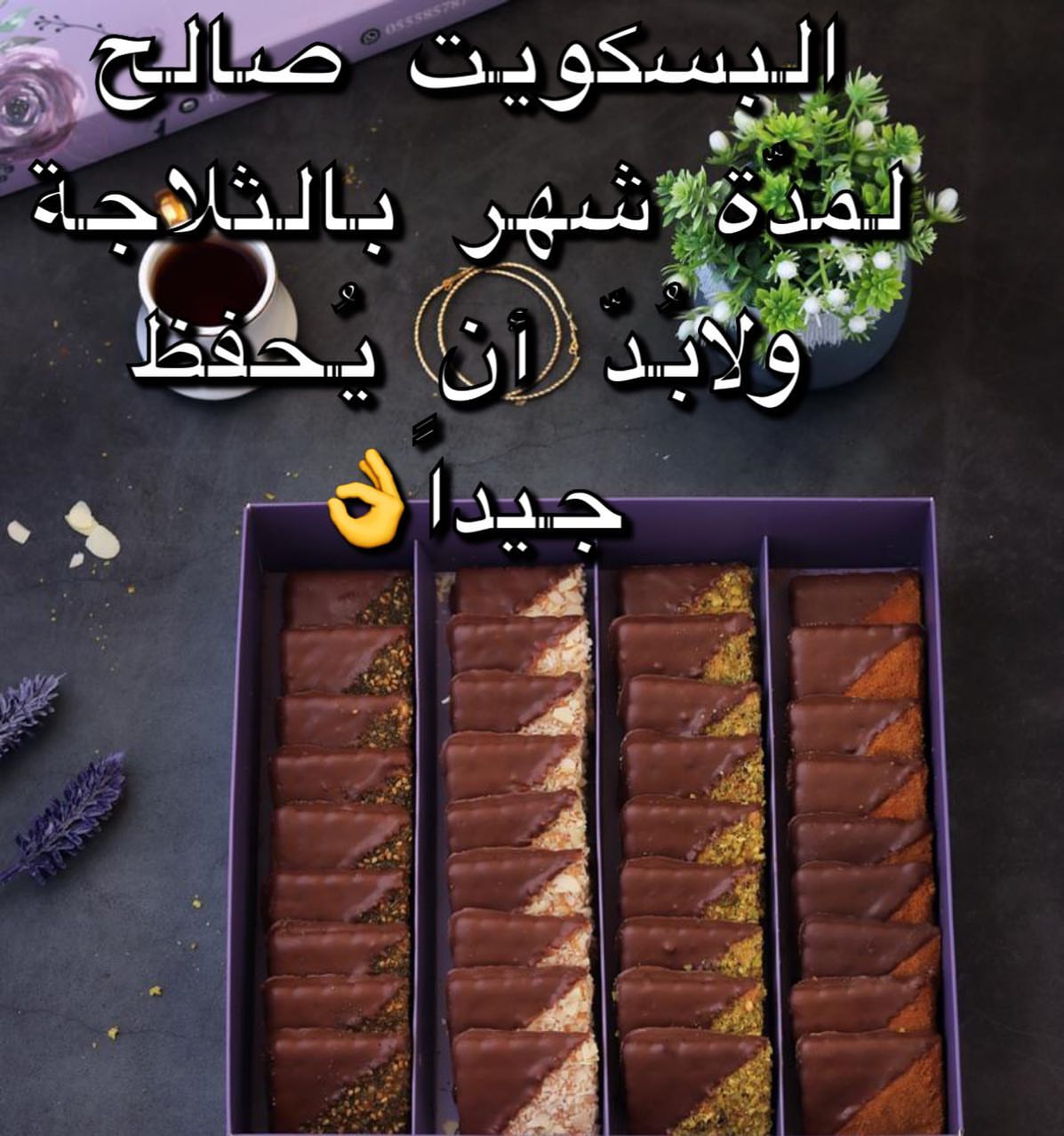 للي حابّين يعرفون تاريخ صلاحيّة البسكويت❤️
