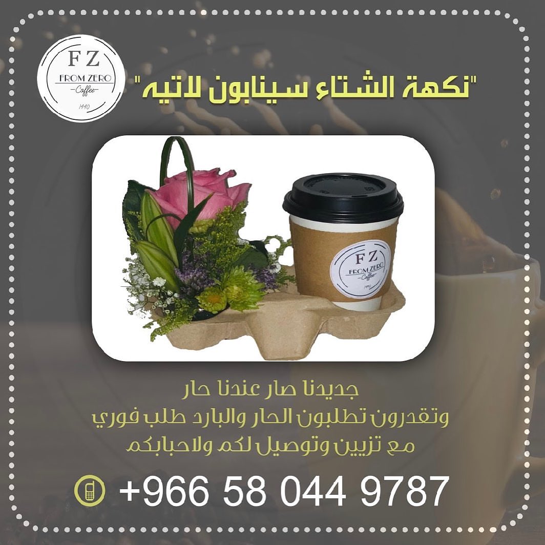 صار يمديكم تطلبون كوب قهوتكم الباردة او الحارة بجميع نكهات "F Z" ☕️.. او حتى تطلبونها لاص