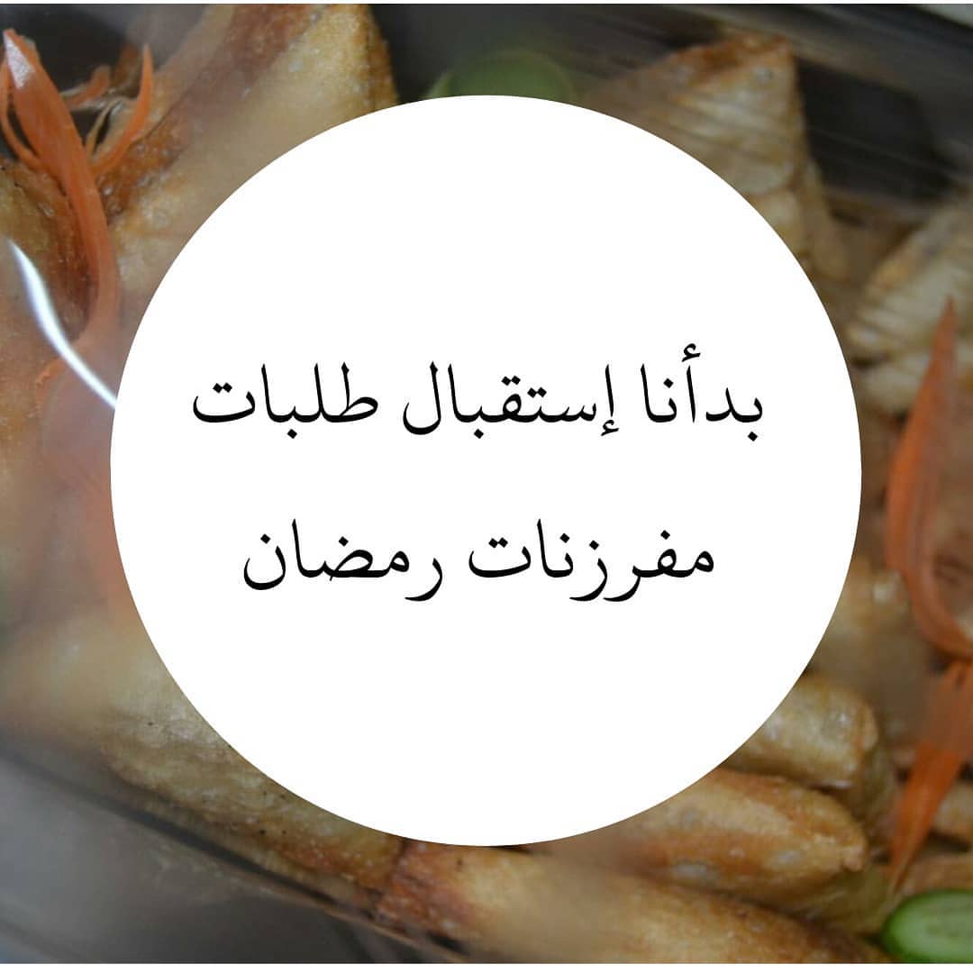 #مفرزنات #مفرزنات_رمضان #مفرزناتي #مفرزنات_الرياض #مفرزنات_رمضانية #سمبوسه #سمبوسه_جبن #سم