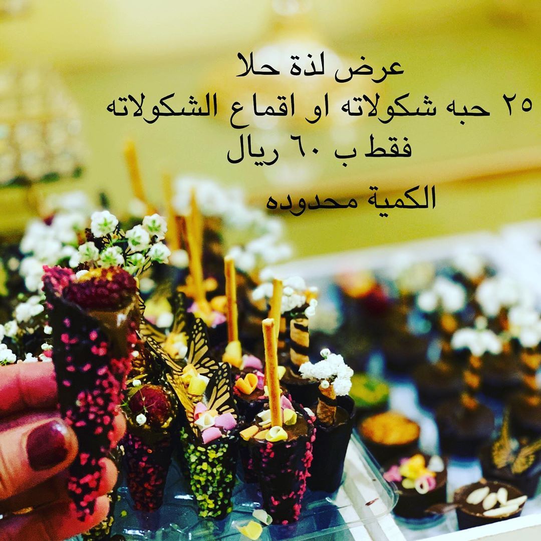 لذة حلا @ lezathala # توزيعات @ اعراس @