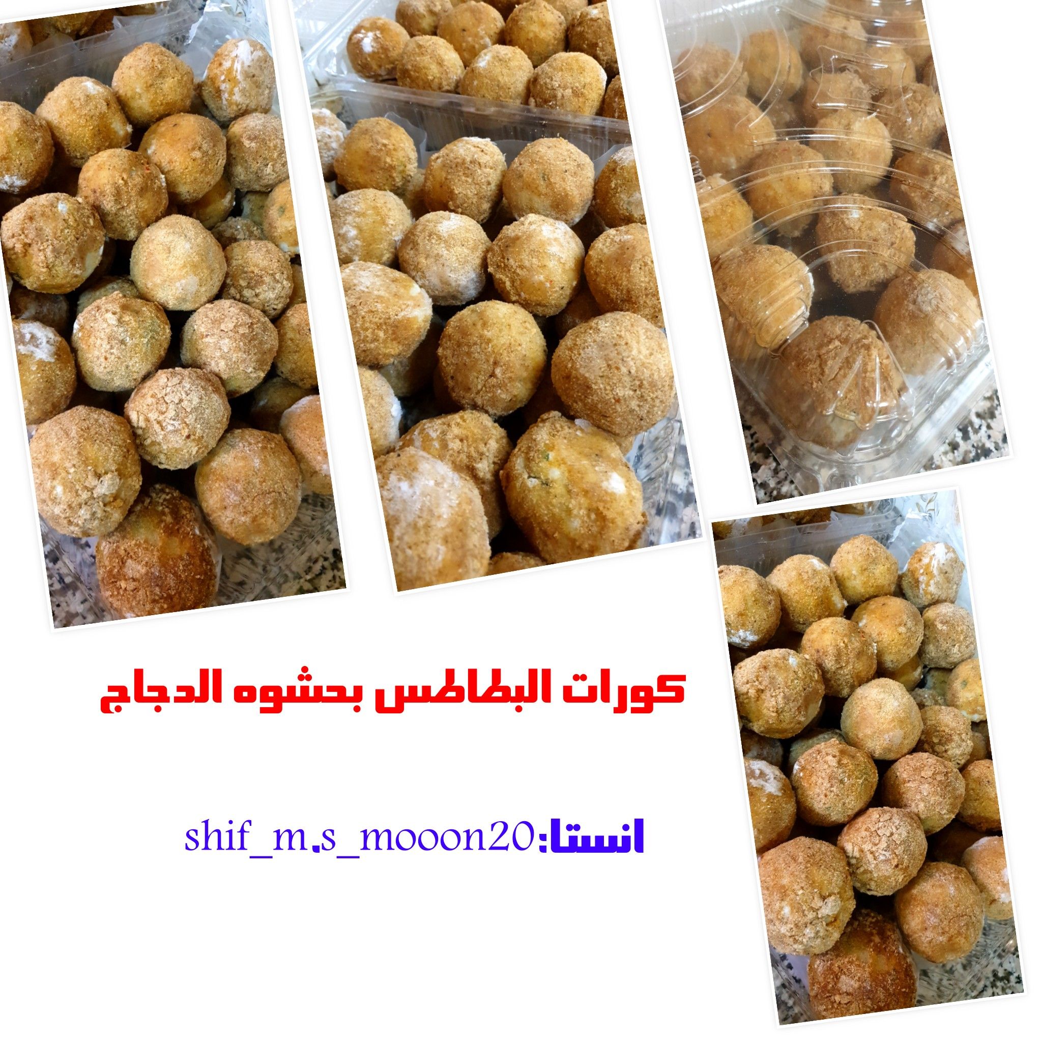 كورات البطاطس بحشوه جبن_دجاج