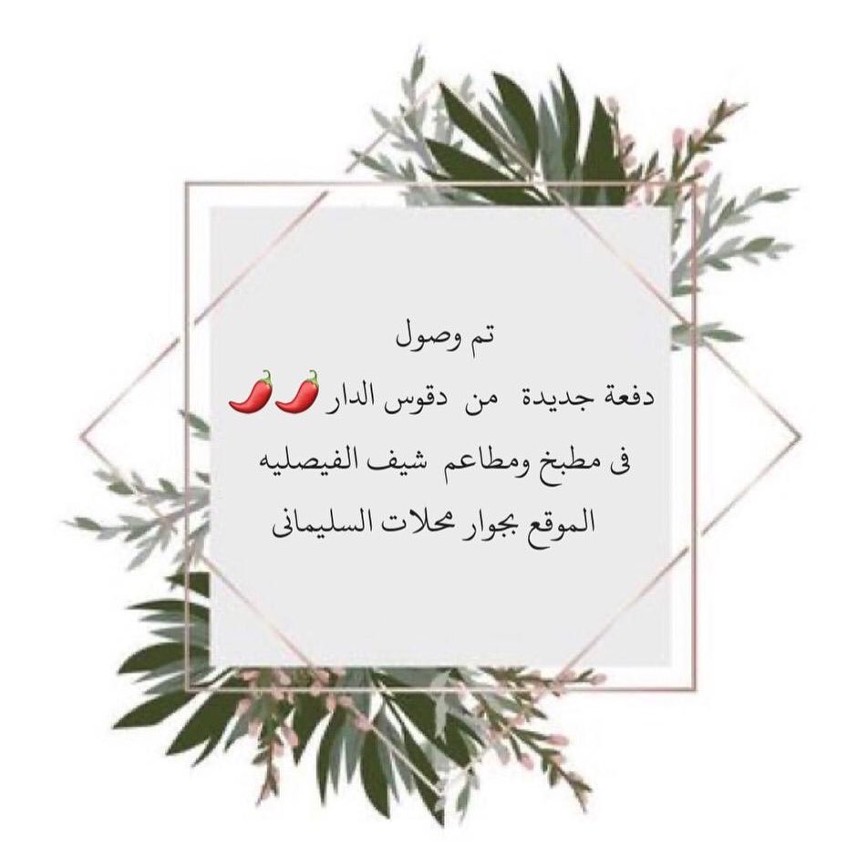 وصول دفعه جديده من دقوس الدار لمطاعم ومطابخ شيف الفيصليه الشيف أبو عبدالله