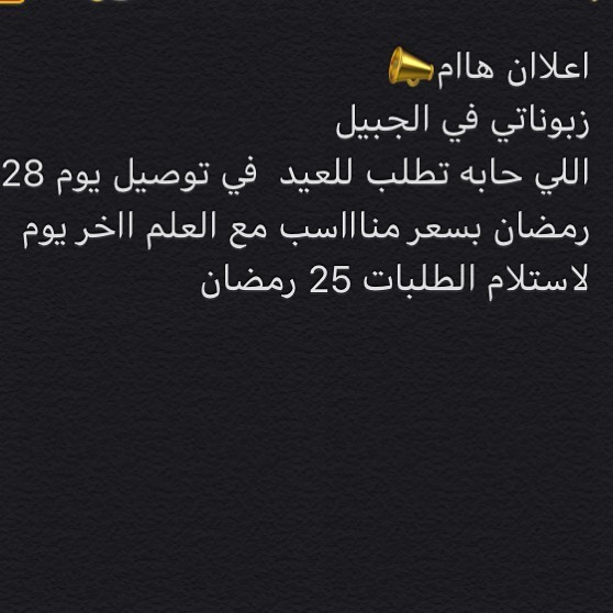 المعذره للجميع تم الاكتفاء باستقبال طلبيات العيد
