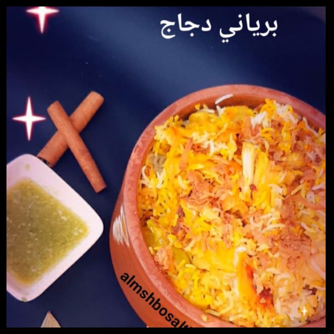برياني الدجاج