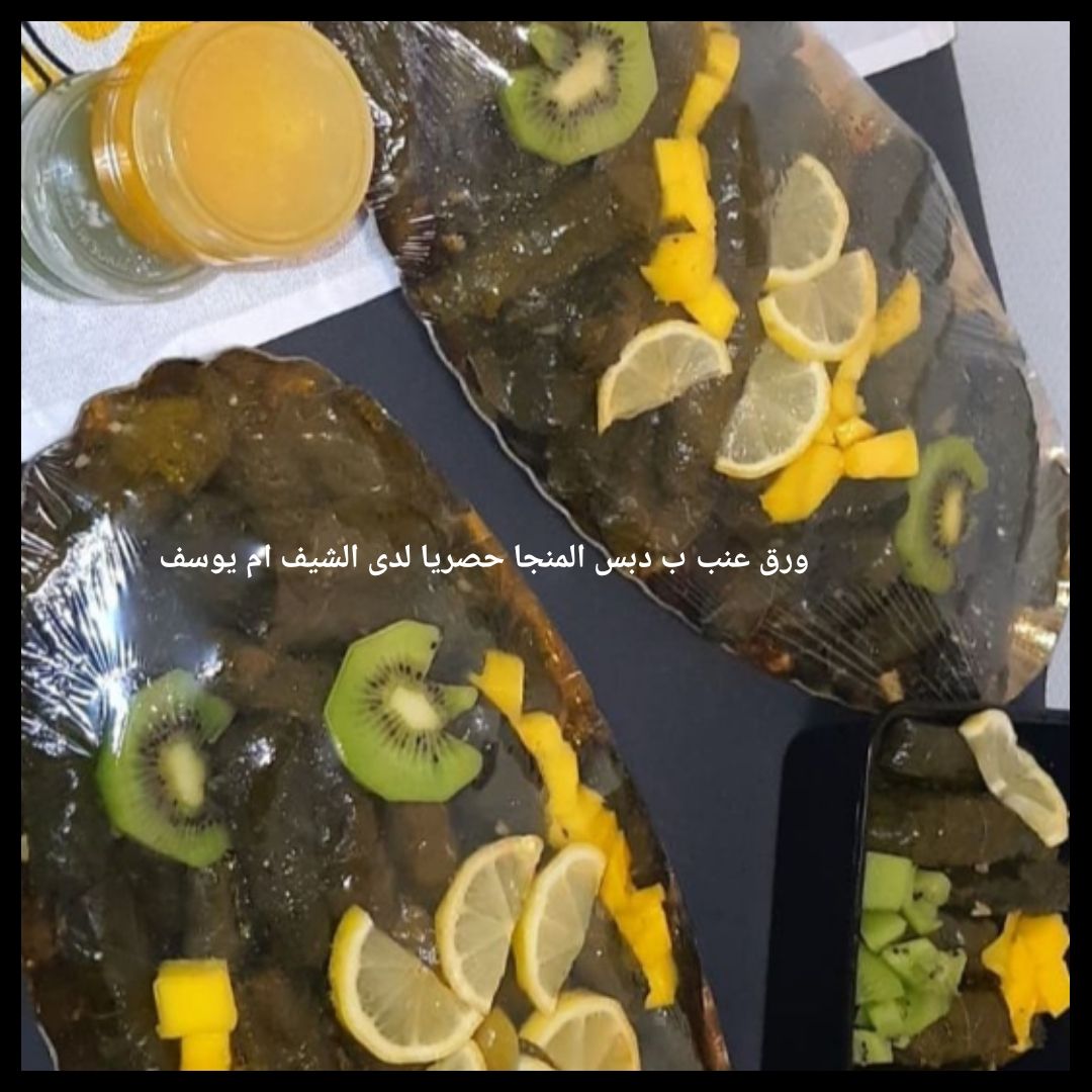 ورق عنب ب دبس المنجا حصريا لدينا حامض حلو مميز