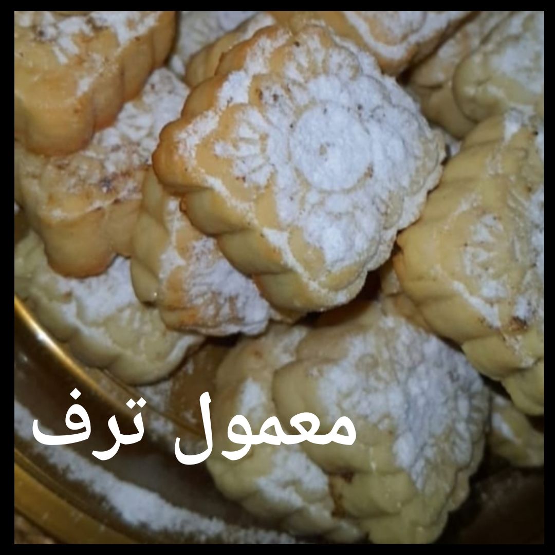 معمول (ترف) بالتمر يذوب بالفم نكهه حجازيه