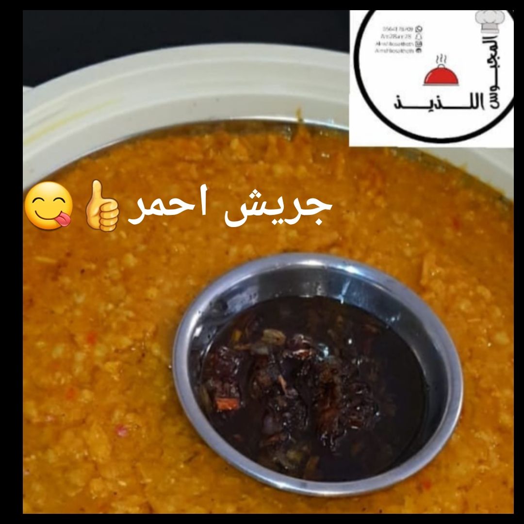 جريش احمر ساده او بالدجاج