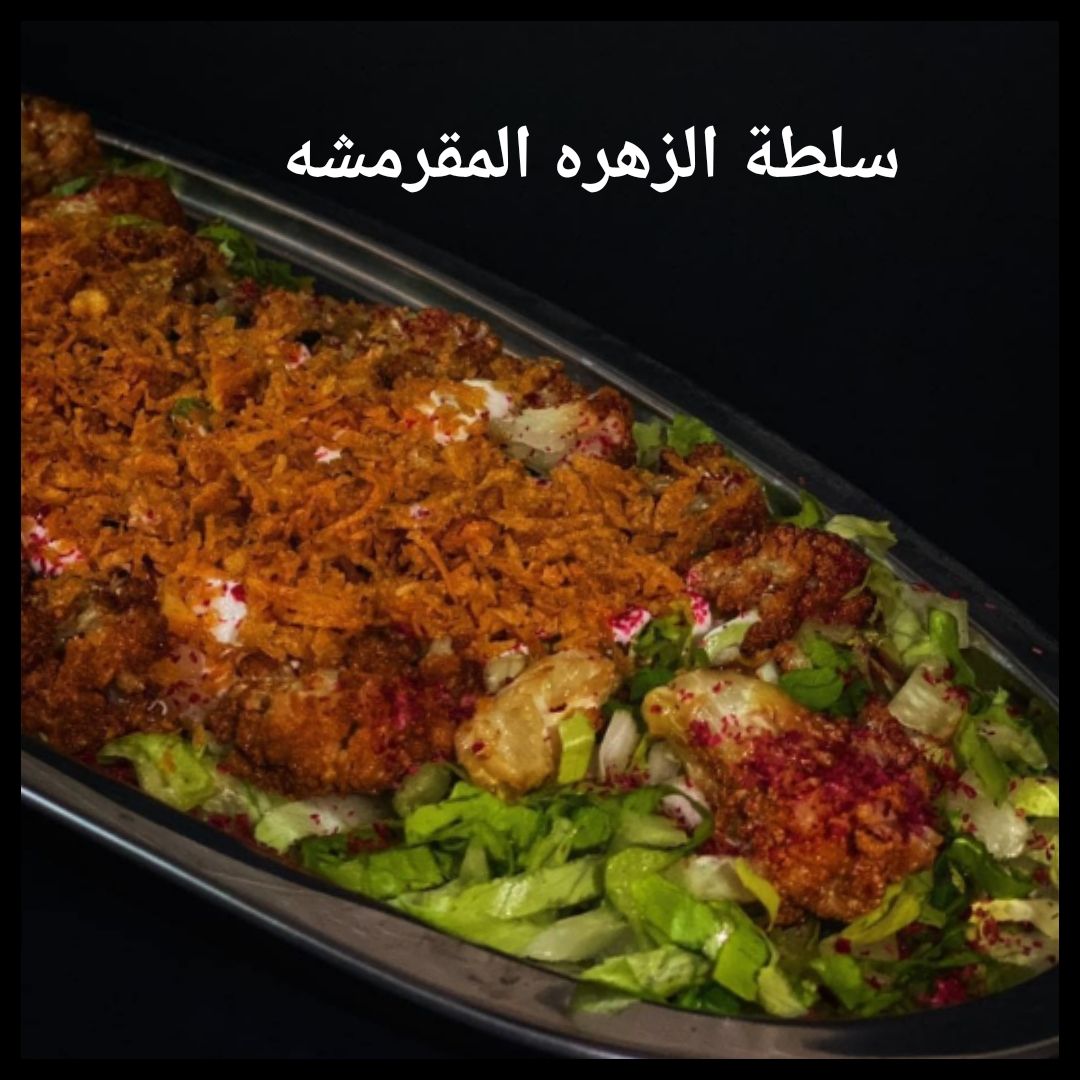 سلطة الزهره المقرمشه