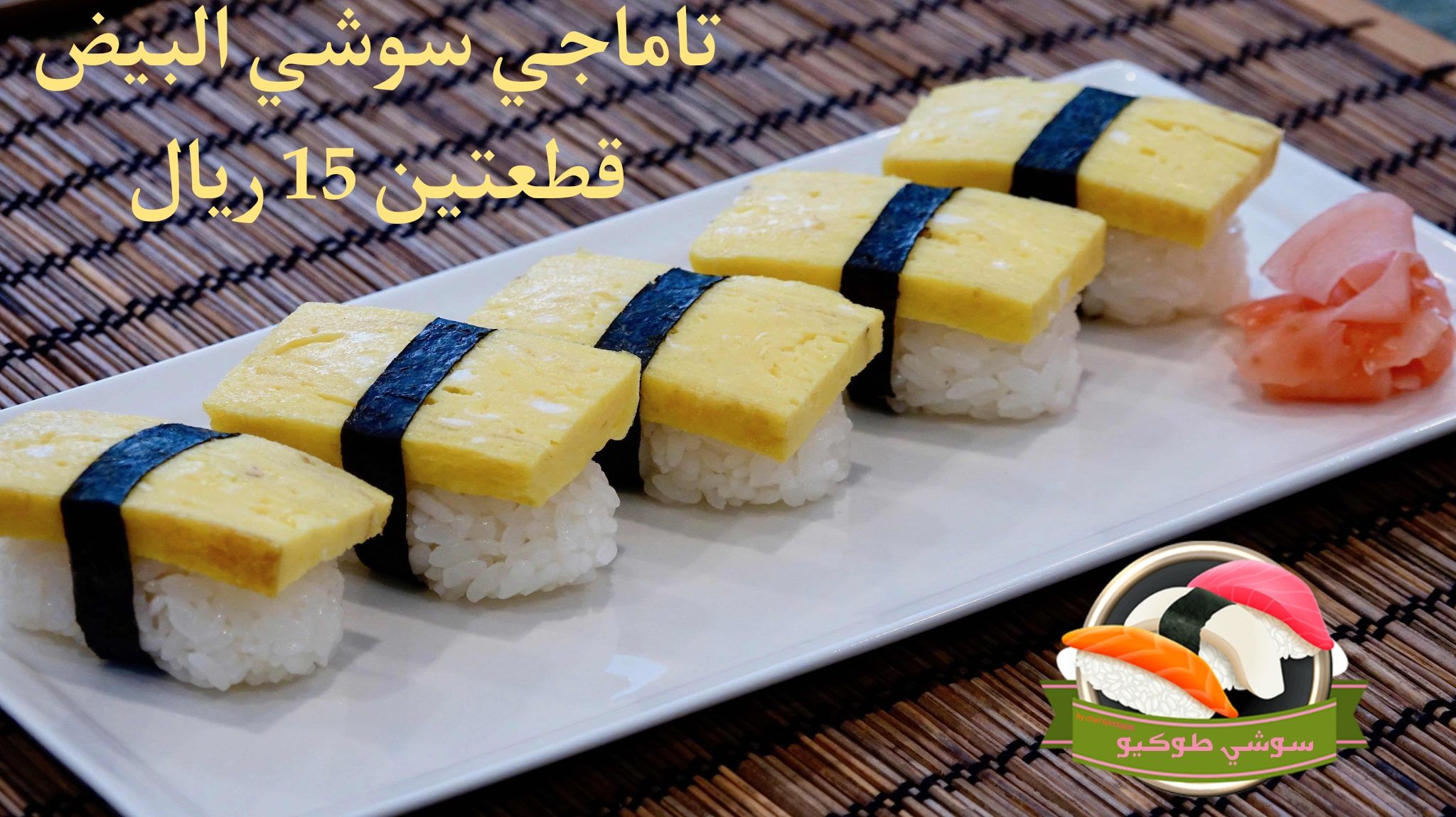 تاماجي سوشي البيض tamago sushi