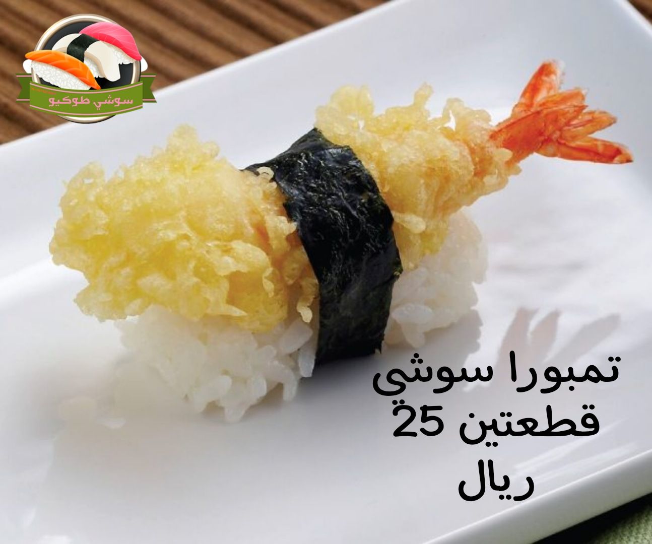 shrimp tempura sushi سوشي الجمبري المقلي