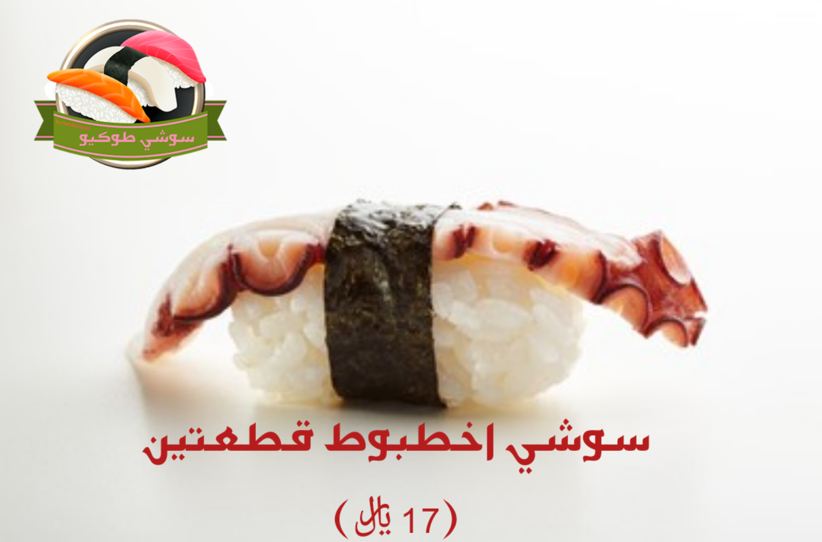 octopus sushi سوشي اخطبوط أخطبوط مسلوق + صوص الاوناغي