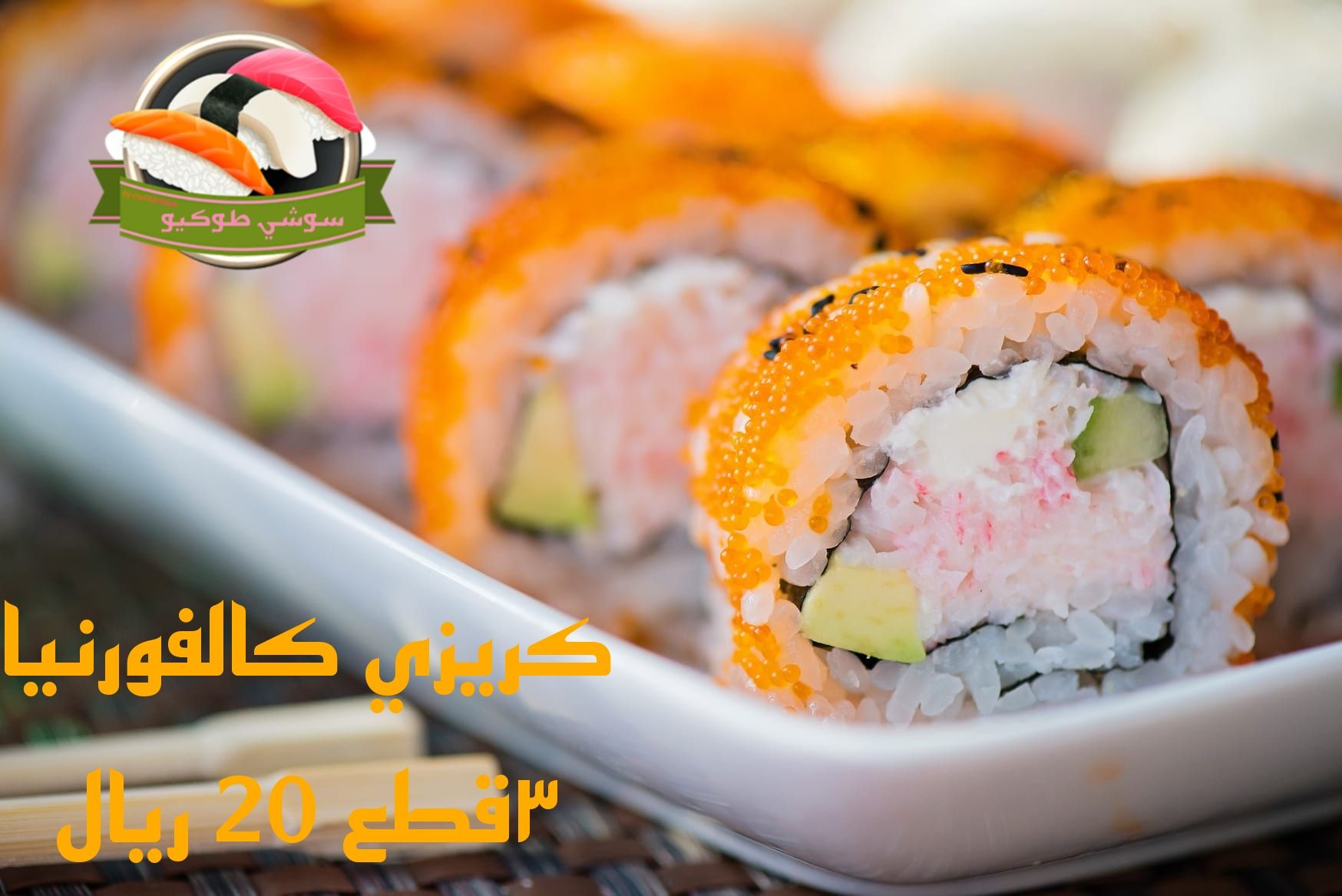 crazy California roll مجنونة كالفورنيا كافيار+افوكادو+كراب+سلمون+جمبري مسلوق