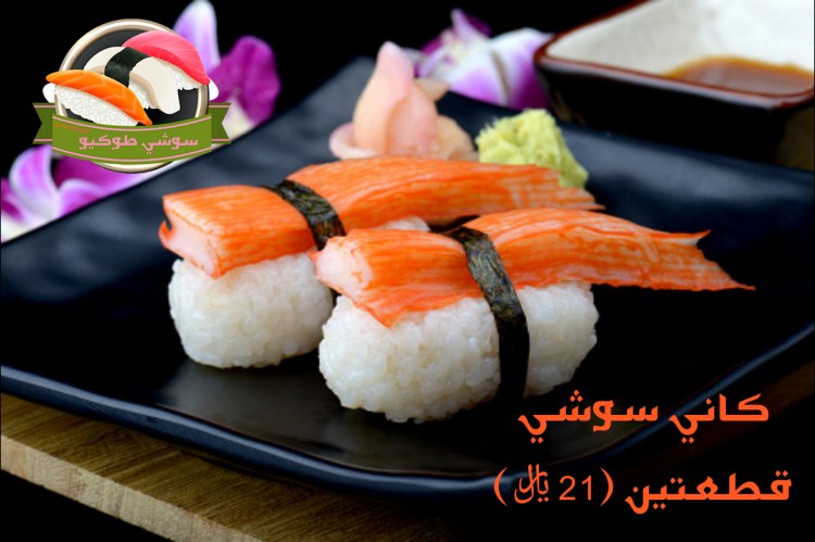 kani sushi سوشي أبومقص